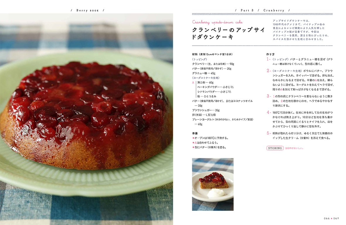 甘酸っぱくておいしいベリーのお菓子 ドリンクの メニュー60種収録 ベリーのいろいろな楽しみ方を紹介したレシピ本 Berry Book 発売中