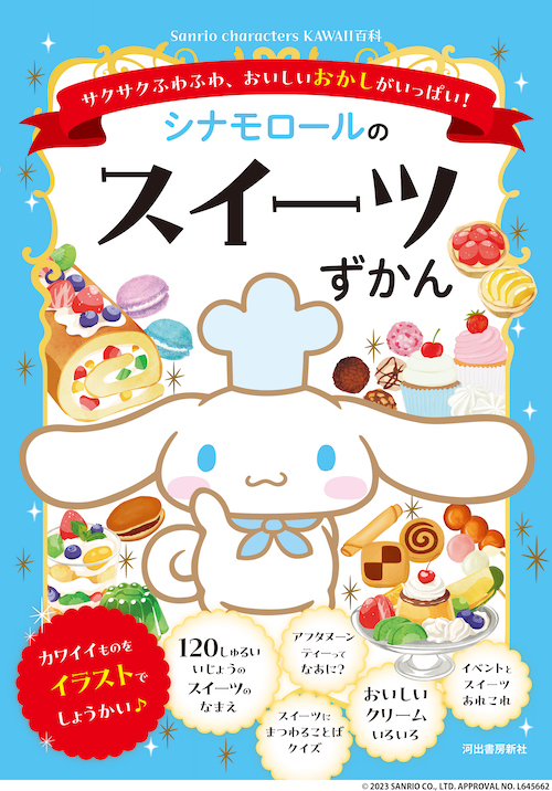 書籍『シナモロールのスイーツずかん』の表紙