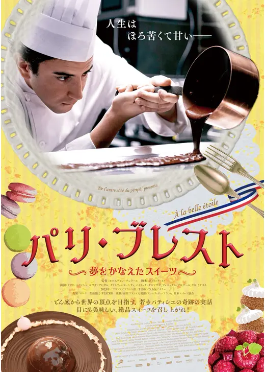 映画『パリ・ブレスト 夢をかなえたスイーツ』のポスター