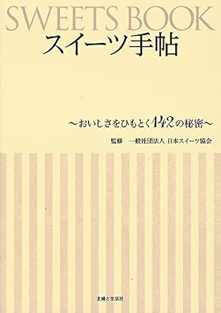 書籍『スイーツ手帖～おいしさをひもとく142の秘密～』の表紙
