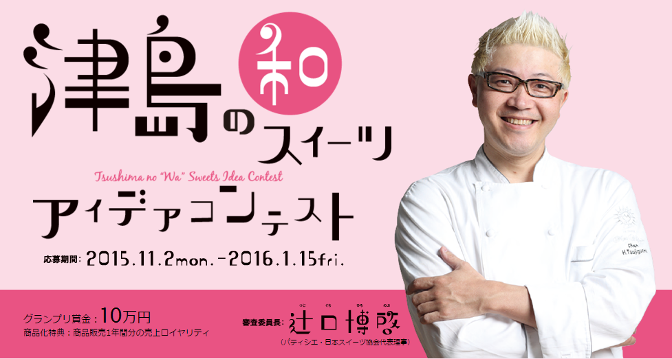 津島の和スイーツ アイデアコンテストの告知ビジュアル