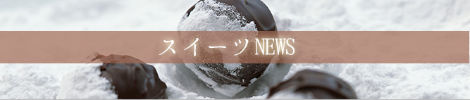 ファミリーマート・サークルK・サンクス限定、ホリデーシーズンにこそ食べたい！　「ケンズカフェ東京監修 ショコラパルフェ」が待望の新登場