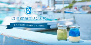 沼津深海プリン工房