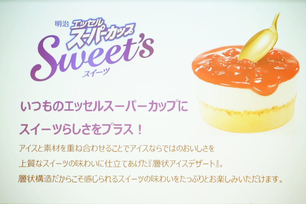 明治 エッセル スーパーカップSweet’s